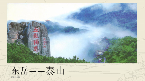 新版五年级下册- 17、登泰山观日出丨沪教版(2015秋)(共30张PPT)