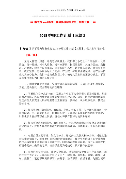 2018-2019-2018护师工作计划【三篇】-范文word版 (7页)
