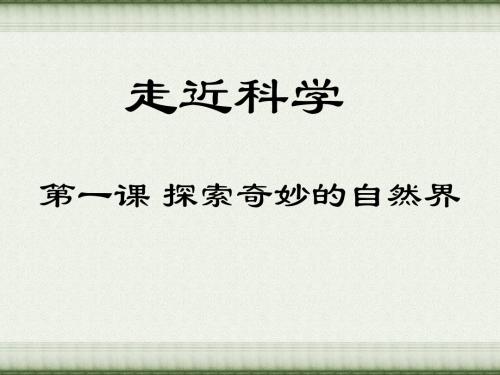 探索奇妙的自然界