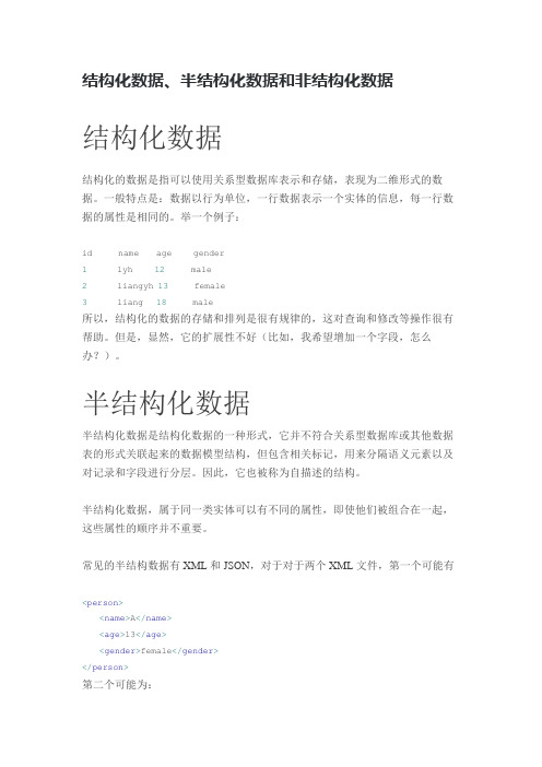 结构化数据、半结构化数据、非结构化数据