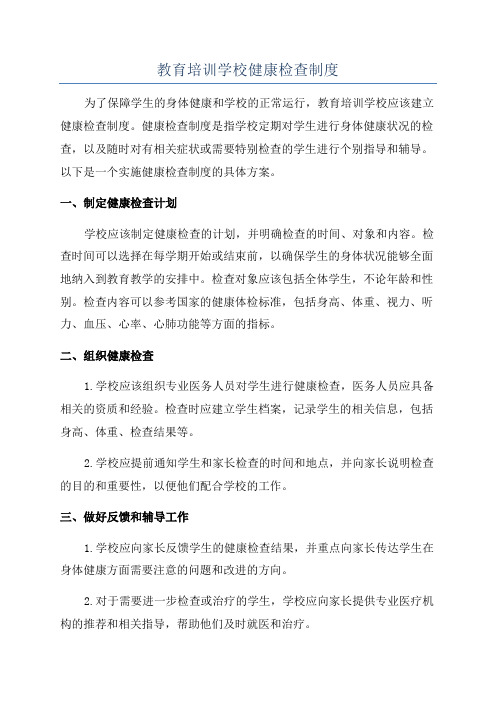 教育培训学校健康检查制度