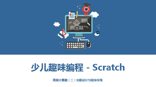 少儿编程Scratch课程课件 - 简易计算器(二)功能设计与程序实现