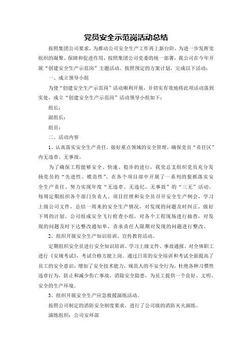 七-5开展党员安全示范岗活动方案总结