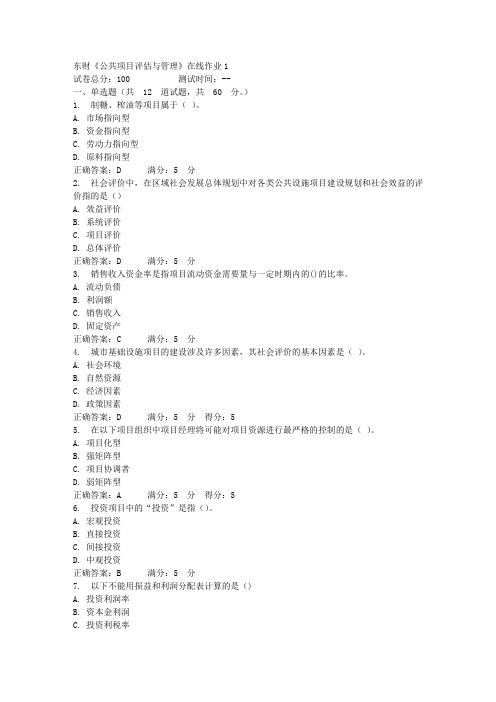 16秋东财《公共项目评估与管理》在线作业1答案_5