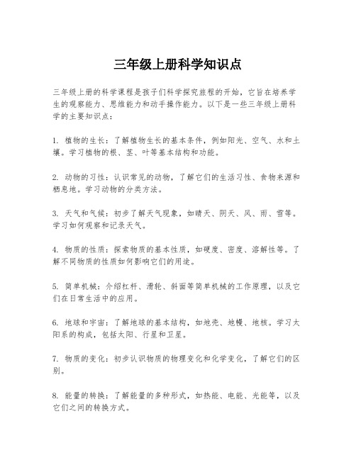 三年级上册科学知识点