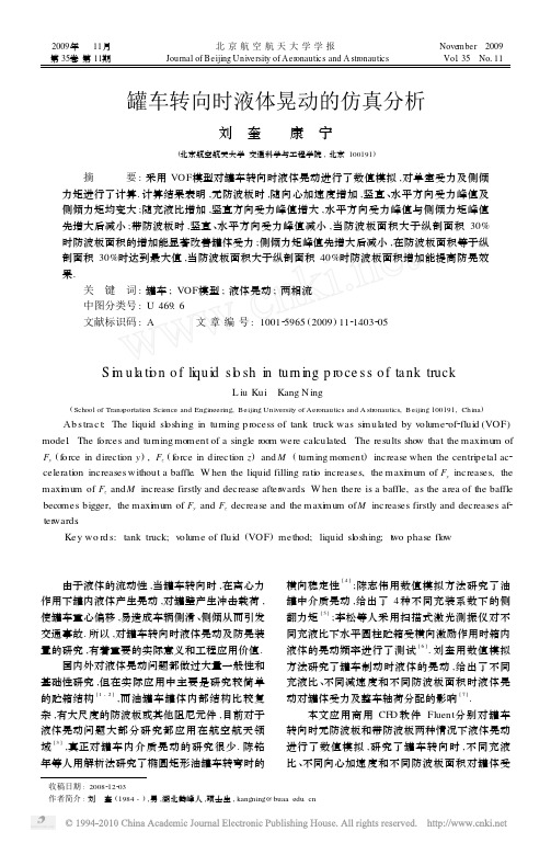 罐车转向时液体晃动的仿真分析