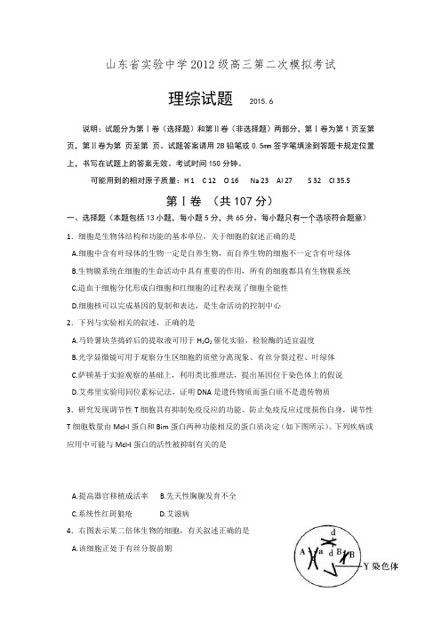 山东省实验中学2015届高三下学期6月模拟考试理综试题 Word版含答案