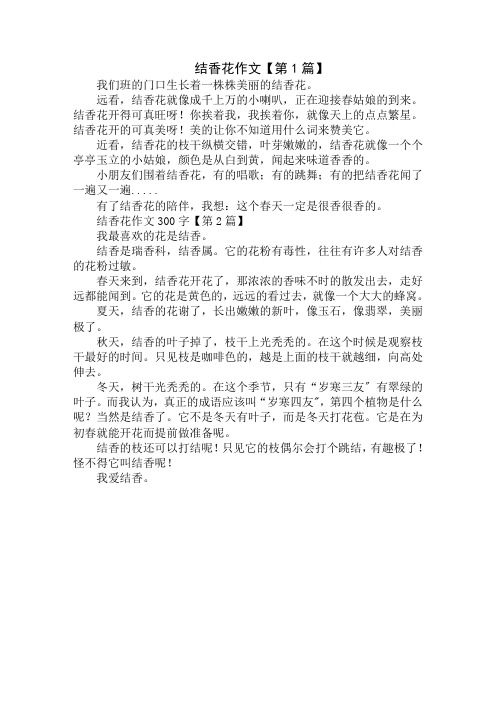 结香花作文300字精选