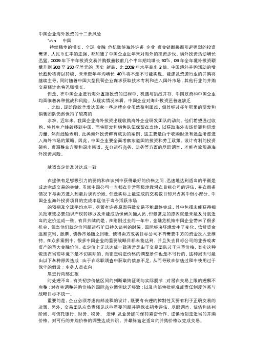 应用文-中国企业海外投资的十二条风险