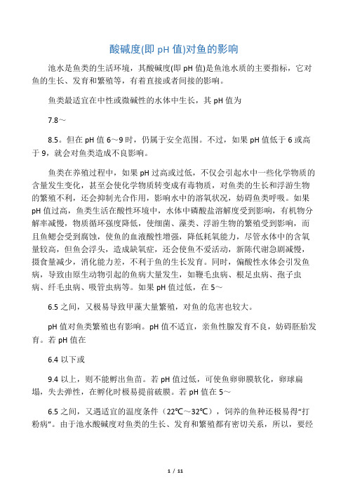 养殖水体中PH值、氨氮、亚硝酸盐等指标的变化对鱼的影响及防治措施