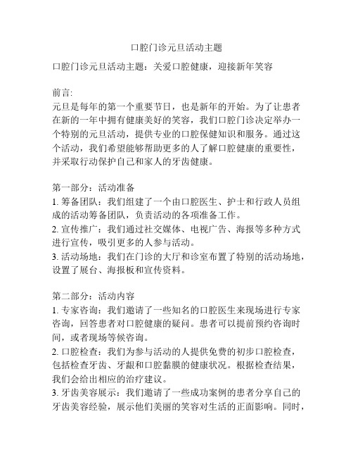 口腔门诊元旦活动主题