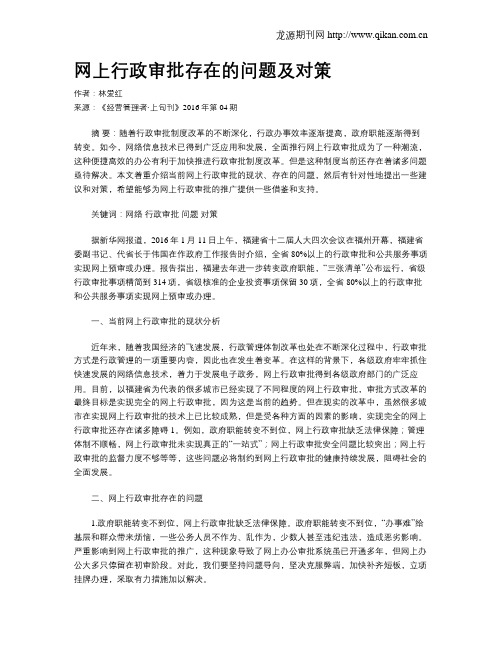 网上行政审批存在的问题及对策