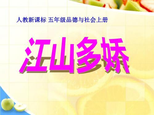 《江山多娇》我爱祖国山和水PPT课件2