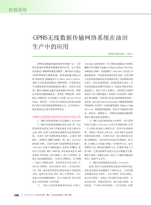 GPRS无线数据传输网络系统在油田生产中的应用