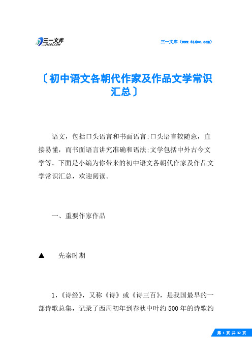 初中语文各朝代作家及作品文学常识汇总