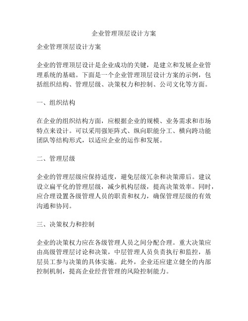 企业管理顶层设计方案