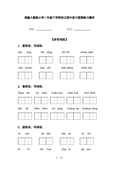 部编人教版小学二年级下学期语文期中复习假期练习题单