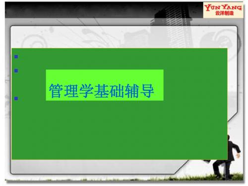管理学基础 商松岩  鲜云