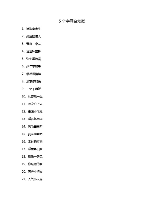 5个字网名炫酷