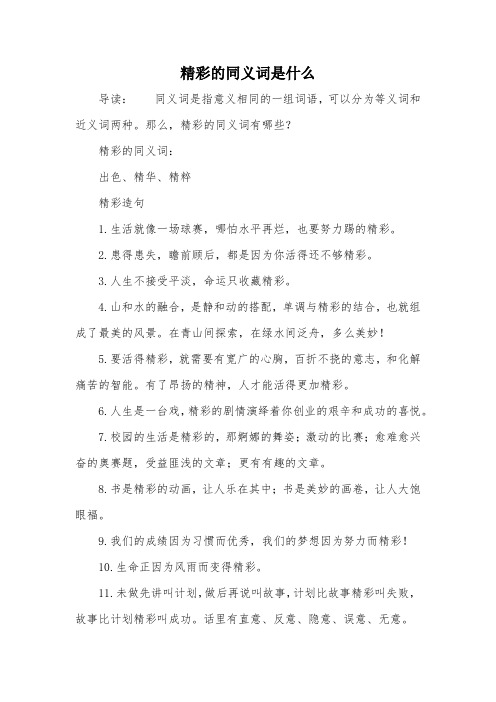 精彩的同义词是什么