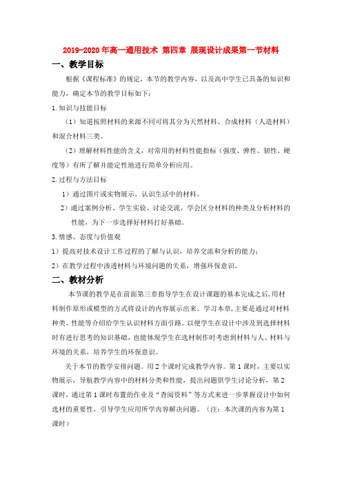 2019-2020年高一通用技术 第四章 展现设计成果第一节材料