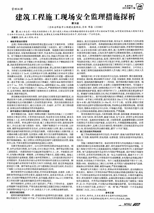 建筑工程施工现场安全监理措施探析