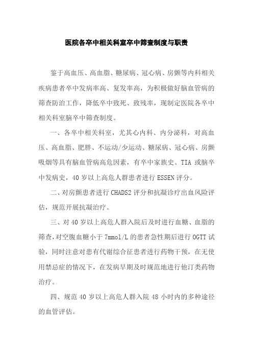 医院各卒中相关科室卒中筛查制度与职责