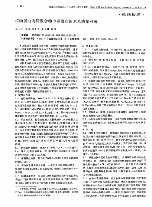 植物蛋白肉所致食物中毒致病因素及防制对策