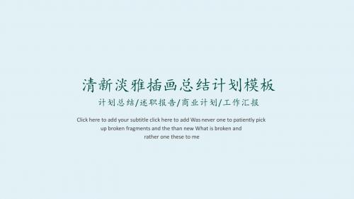 ppt模板：淡雅小清新手绘插画风总结计划ppt模板