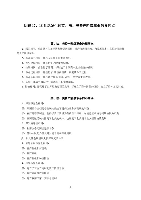 英法美三国资产阶级革命的异同点
