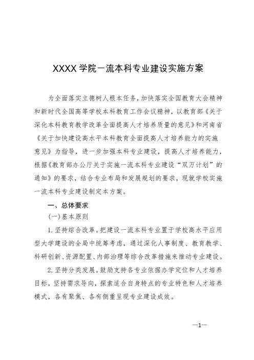 XXXX学院一流本科专业建设实施方案