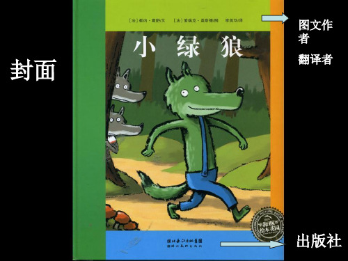 1上《小绿狼》