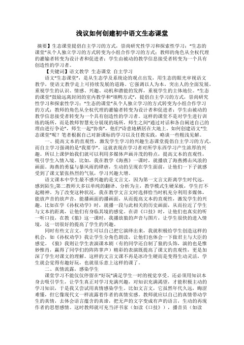 浅议如何创建初中语文生态课堂