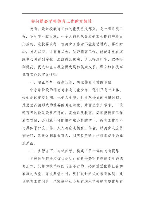 如何提高学校德育工作的实效性