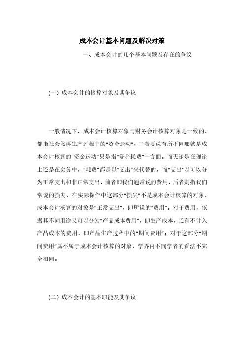 成本会计基本问题及解决对策