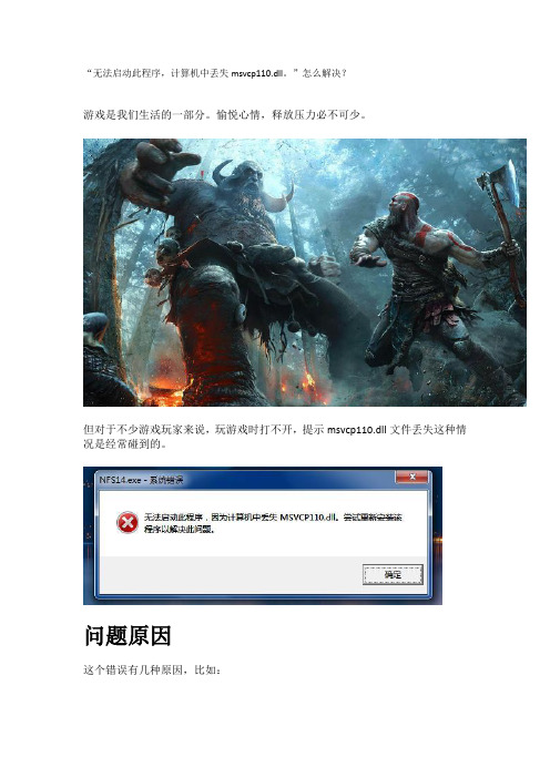 “无法启动此程序,计算机中丢失msvcp110.dll。”怎么解决？