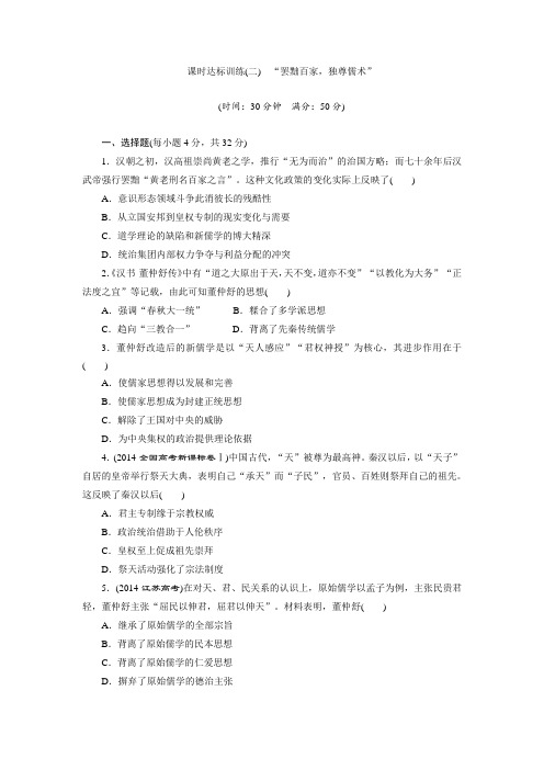 2017-2018学年高二历史必修3课时达标训练二 “罢黜百家独尊儒术” 含解析 精品
