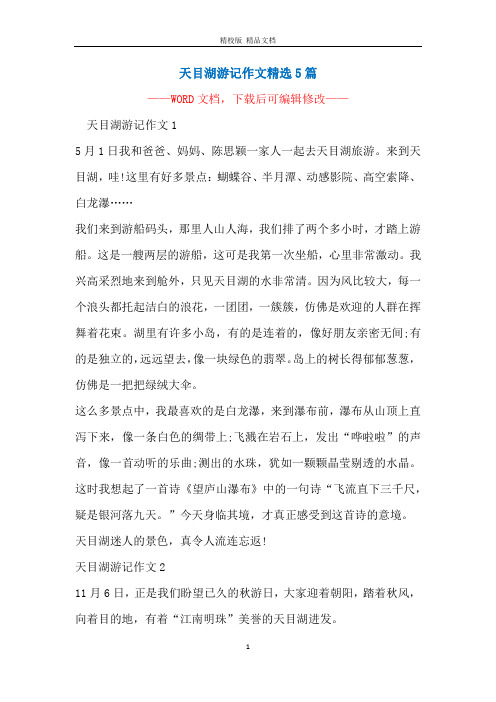 天目湖游记作文精选5篇