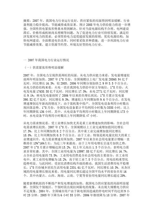 2007年电力行业运行分析及2008年形势预测