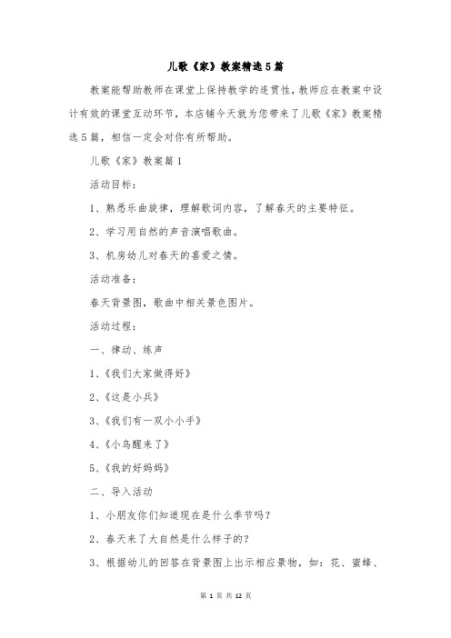 儿歌《家》教案精选5篇