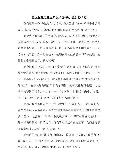 班级捉鬼记的五年级作文-关于班级的作文.doc