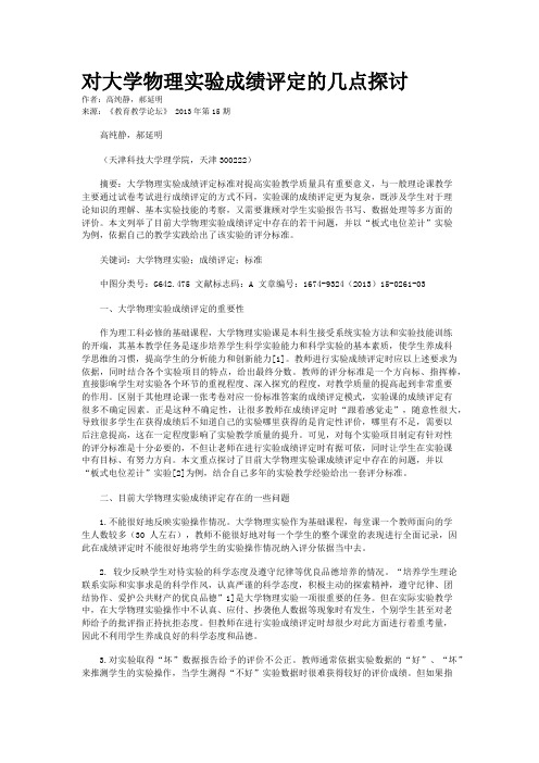 对大学物理实验成绩评定的几点探讨