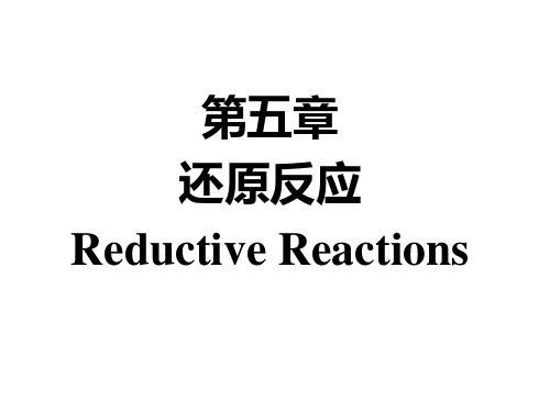 还原反应 有机合成化学课件