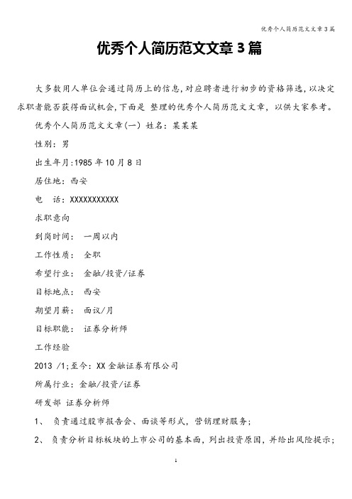 优秀个人简历范文文章3篇