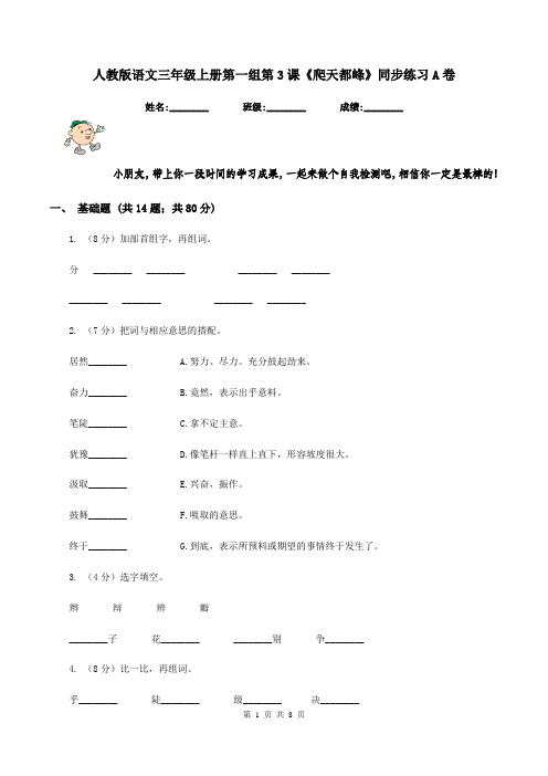 人教版语文三年级上册第一组第3课《爬天都峰》同步练习A卷