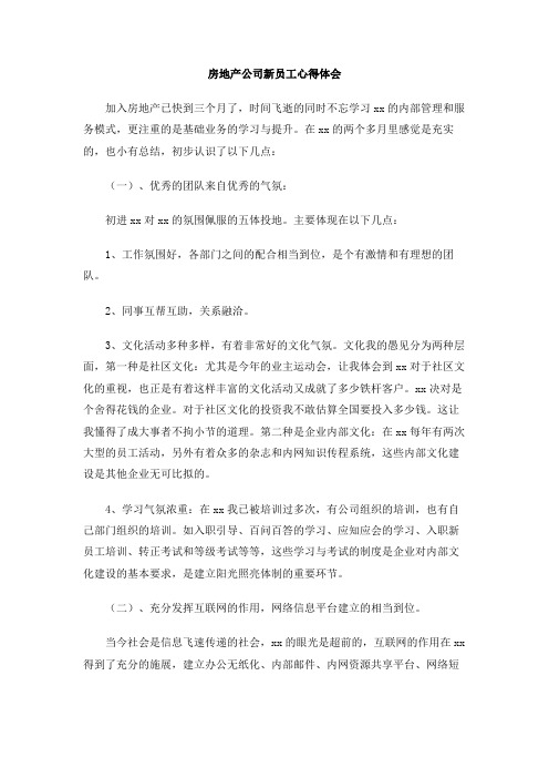 房地产公司新员工心得体会