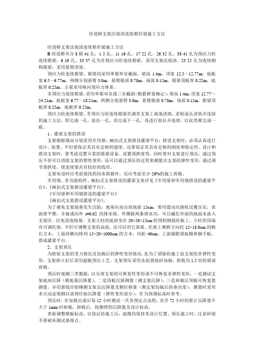 匝道桥支架法现浇连续箱形梁施工方法