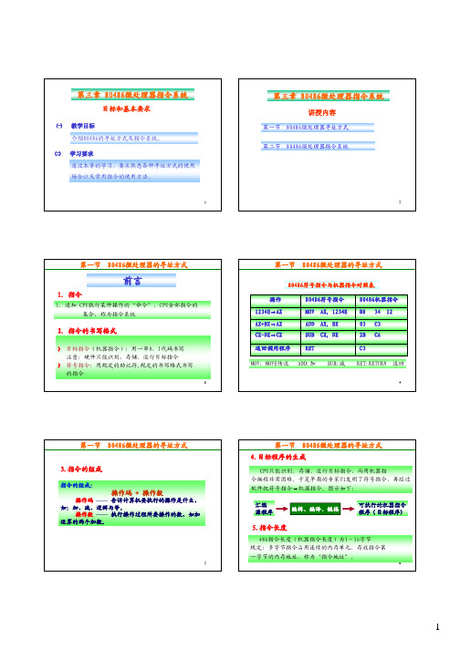 第三章_80486微处理器指令系统(六页版)_