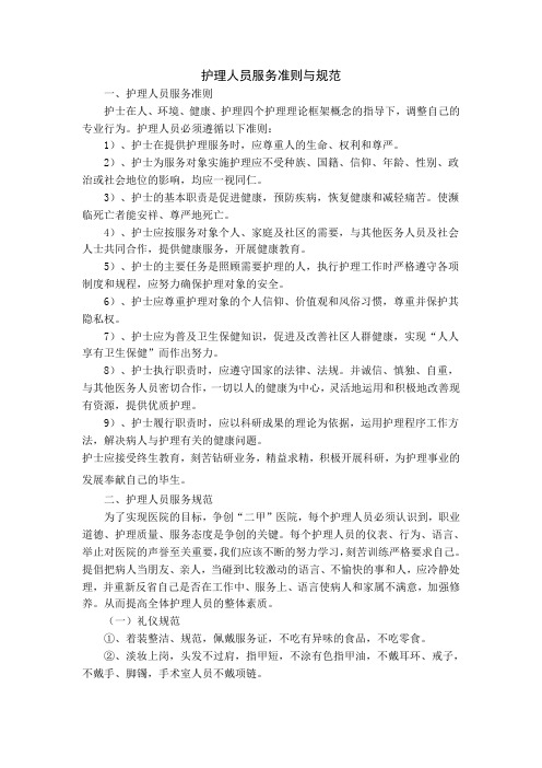 护理人员服务准则与规范