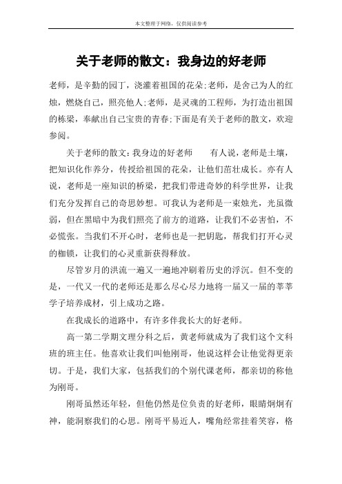 关于老师的散文：我身边的好老师